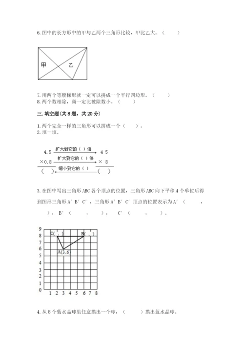 人教版五年级上册数学期末考试试卷【易错题】.docx