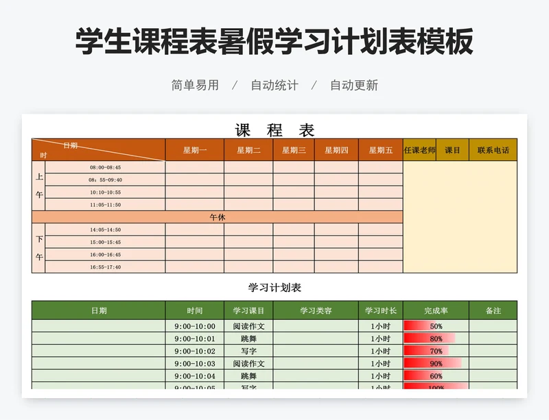 学生课程表暑假学习计划表模板
