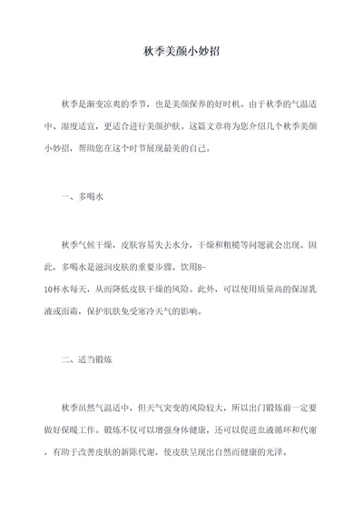 秋季美颜小妙招