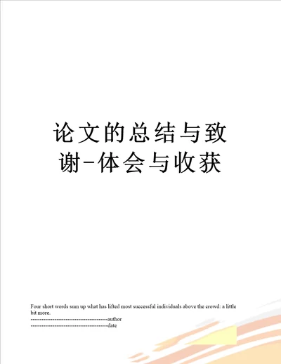 论文的总结与致谢体会与收获