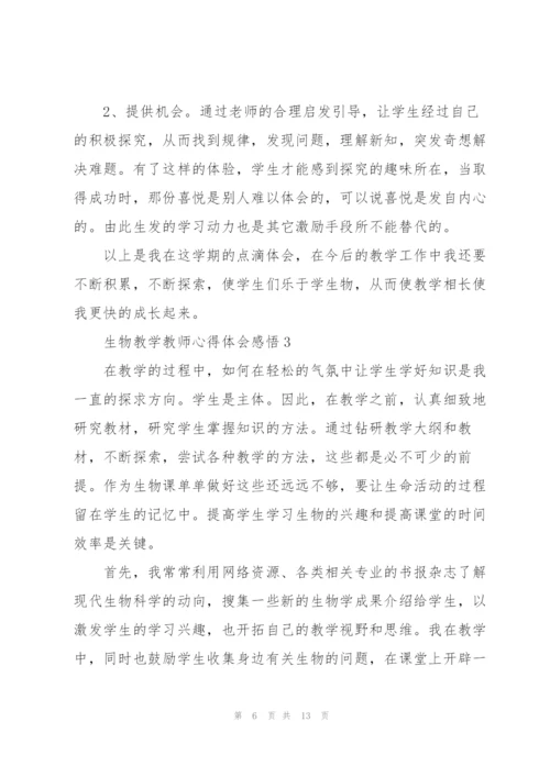 生物教学教师心得体会感悟.docx