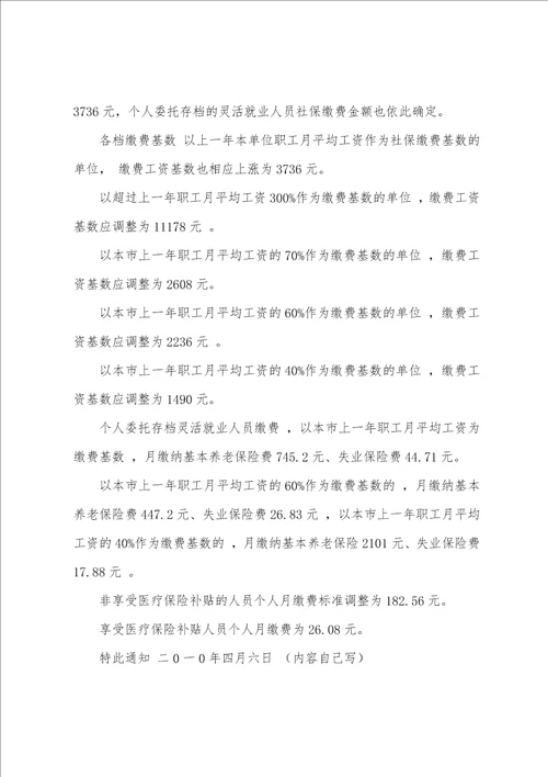 员工购买社保基数调整通知范文