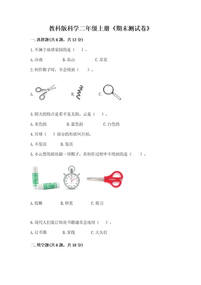 教科版科学二年级上册《期末测试卷》带答案（基础题）