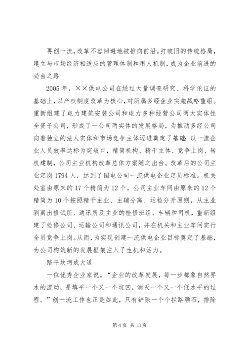 供电公司创建全国一流供电企业纪实.docx