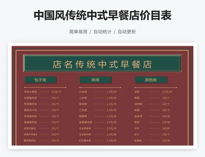 中国风传统中式早餐店价目表