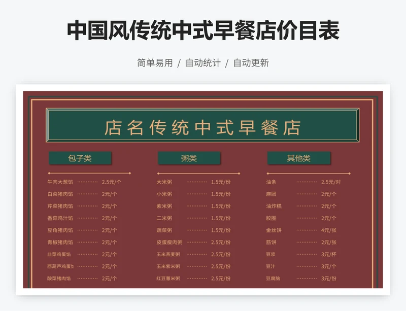 中国风传统中式早餐店价目表