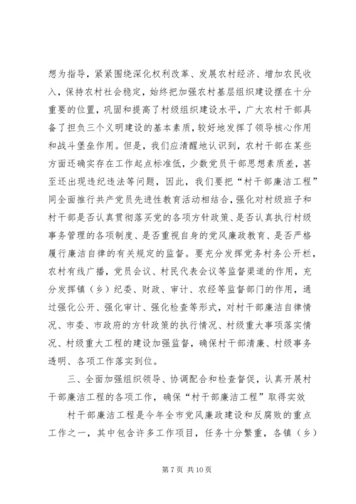 在全县农村干部廉洁工程动员大会上的讲话.docx