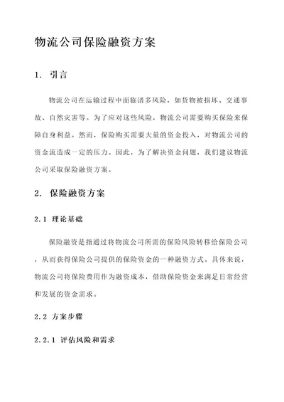 物流公司保险融资方案