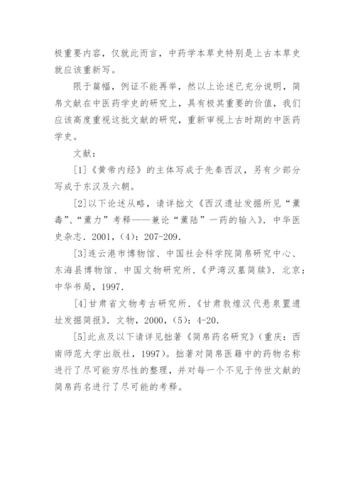 略论简帛的中医药学史研究价值论文.docx