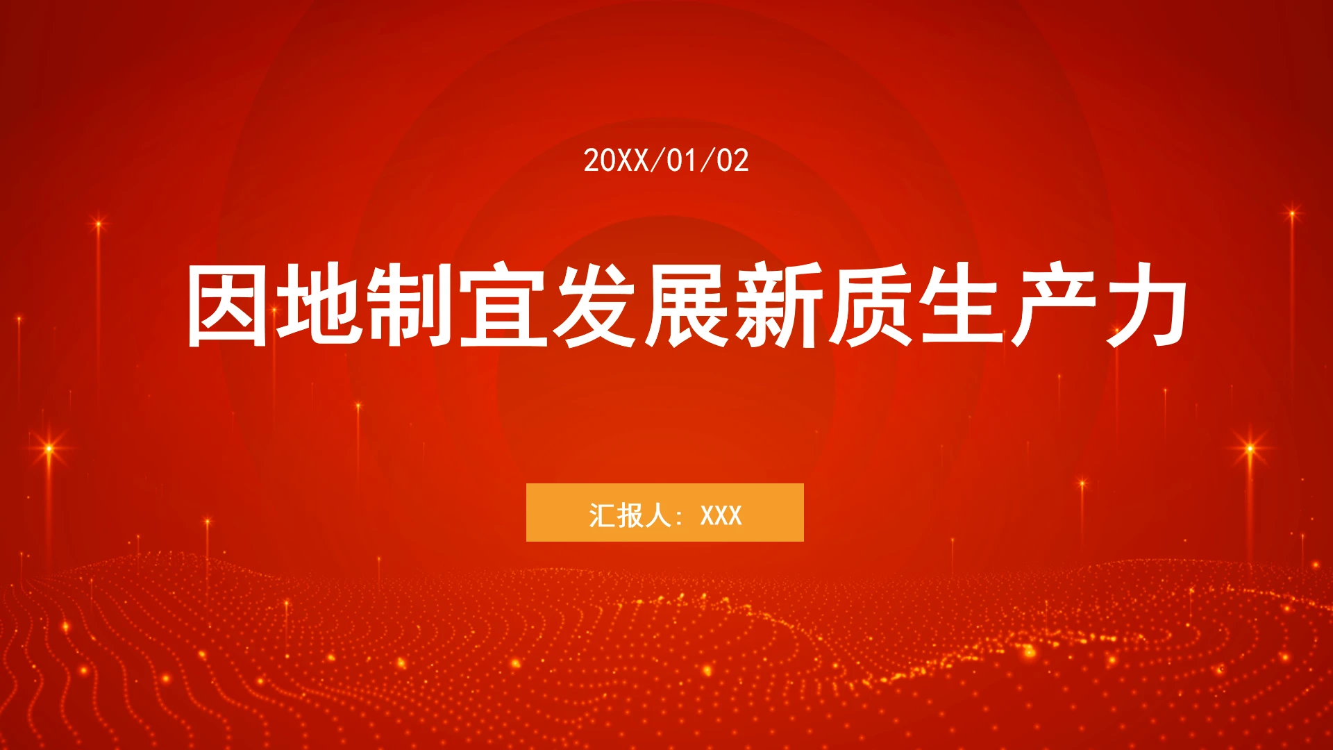 发展改革委创新和高技术发展司因地制宜发展新质生产力ppt课件