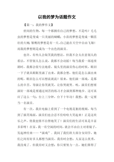 以我的梦为话题作文.docx