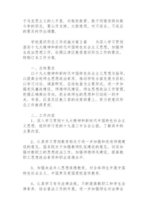 学校意识形态工作实施方案3篇.docx