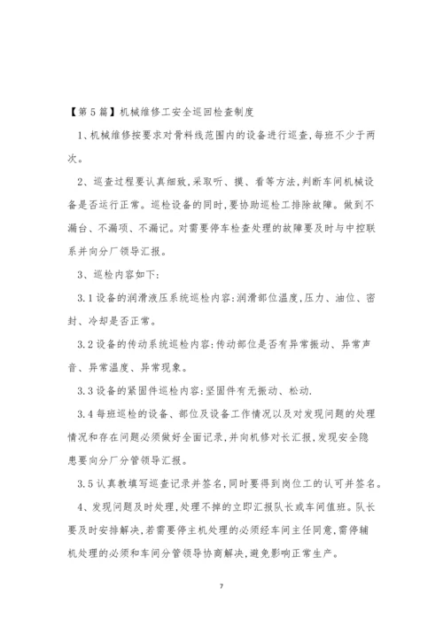 安全巡回检查制度11篇.docx