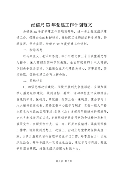 经信局XX年党建工作计划范文.docx