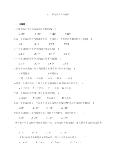 7.3-多边形的内角和与外角和(含答案).docx