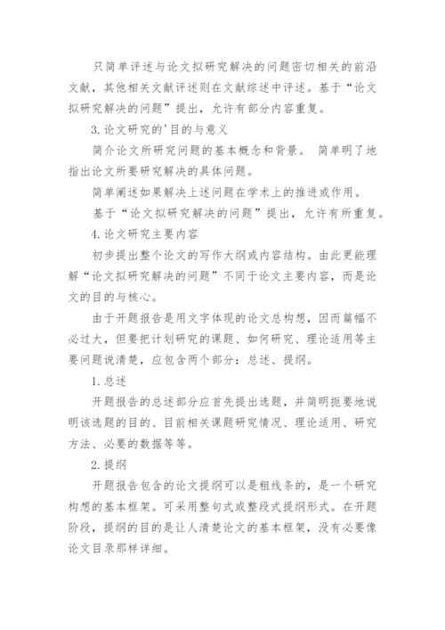 硕士论文开题报告的基本写法.docx