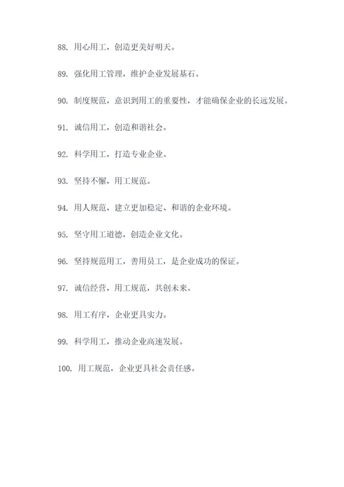 规范用工标语