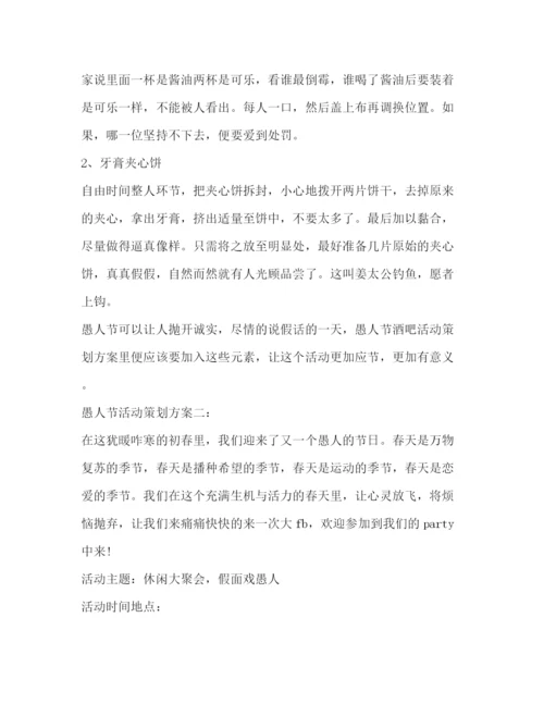 精编之愚人节活动策划方案.docx