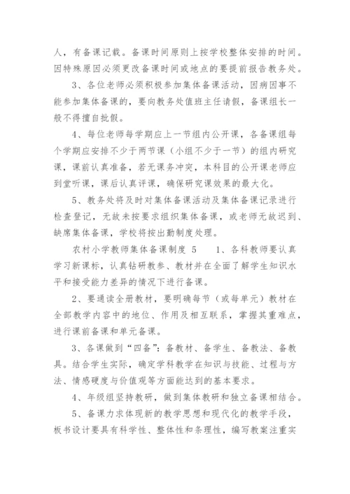 农村小学教师集体备课制度.docx