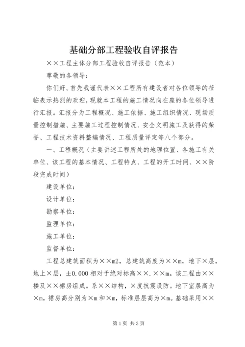 基础分部工程验收自评报告 (3).docx