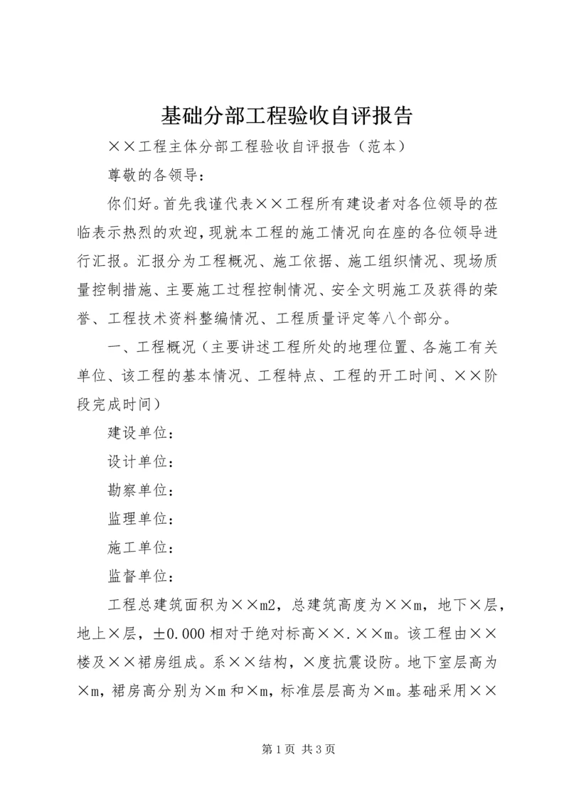 基础分部工程验收自评报告 (3).docx