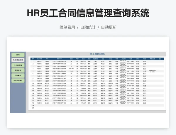 HR员工合同信息管理查询系统