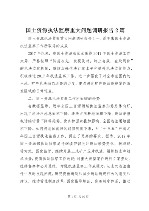 国土资源执法监察重大问题调研报告2篇.docx