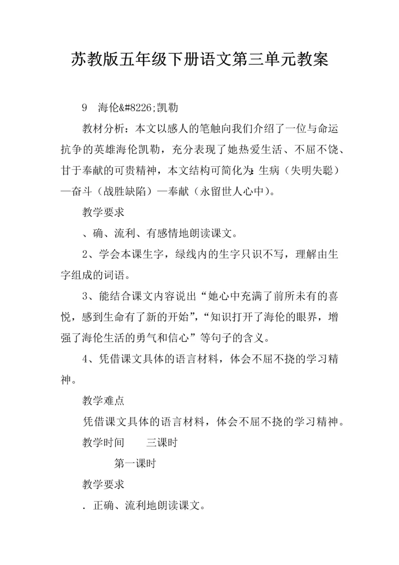 苏教版五年级下册语文第三单元教案.docx