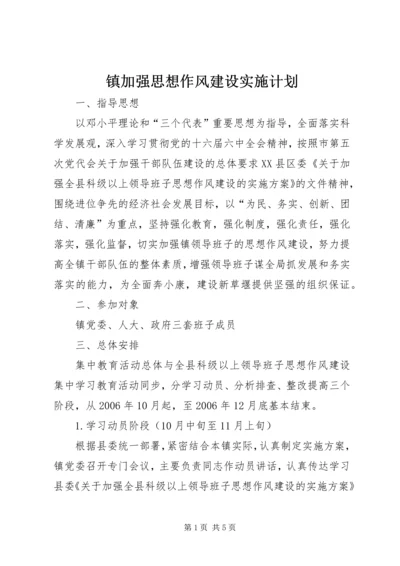 镇加强思想作风建设实施计划.docx