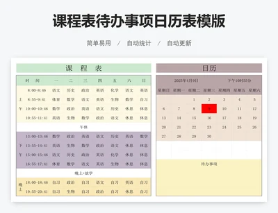 课程表待办事项日历表模版