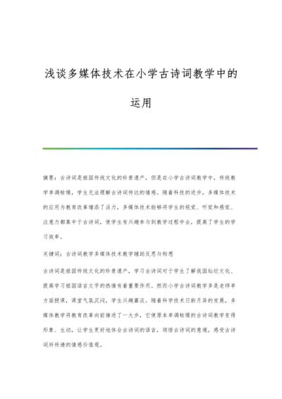 浅谈多媒体技术在小学古诗词教学中的运用.docx