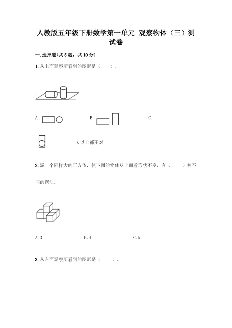 人教版五年级下册数学第一单元-观察物体(三)测试卷加答案(培优).docx