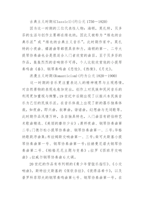 古典音乐知识介绍.docx