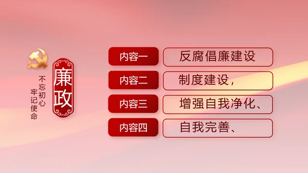 党风廉政和反腐斗争年终计划动态PPT