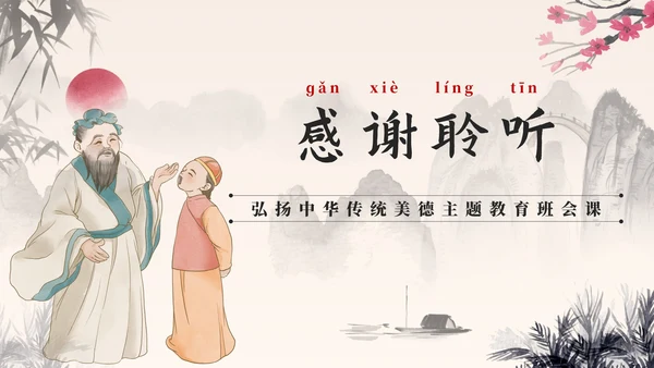 水墨中国风中小学生传统美德教育主题班会PPT模板
