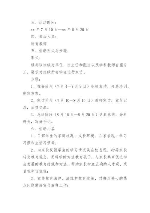 暑期家访活动方案_9.docx