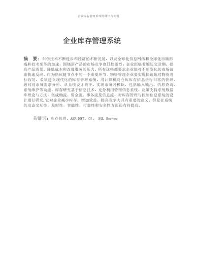 企业库存管理系统论文.docx
