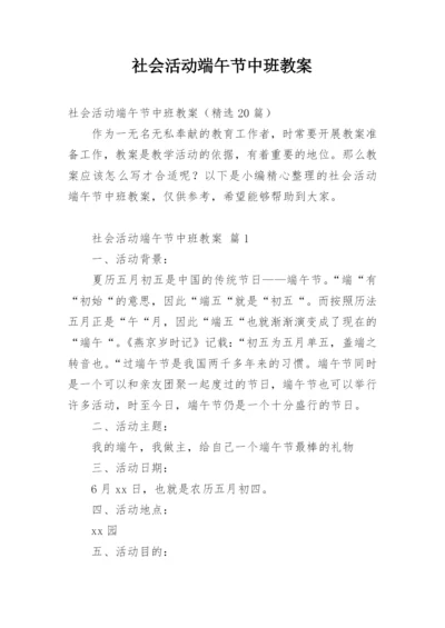 社会活动端午节中班教案.docx