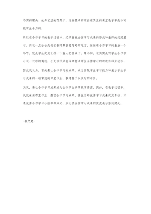 小学语文教学提高合作学习实效性方法初探.docx
