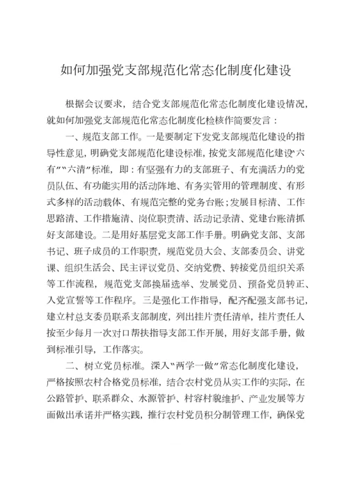 5.如何加强党支部规范化常态化制度化建设.docx