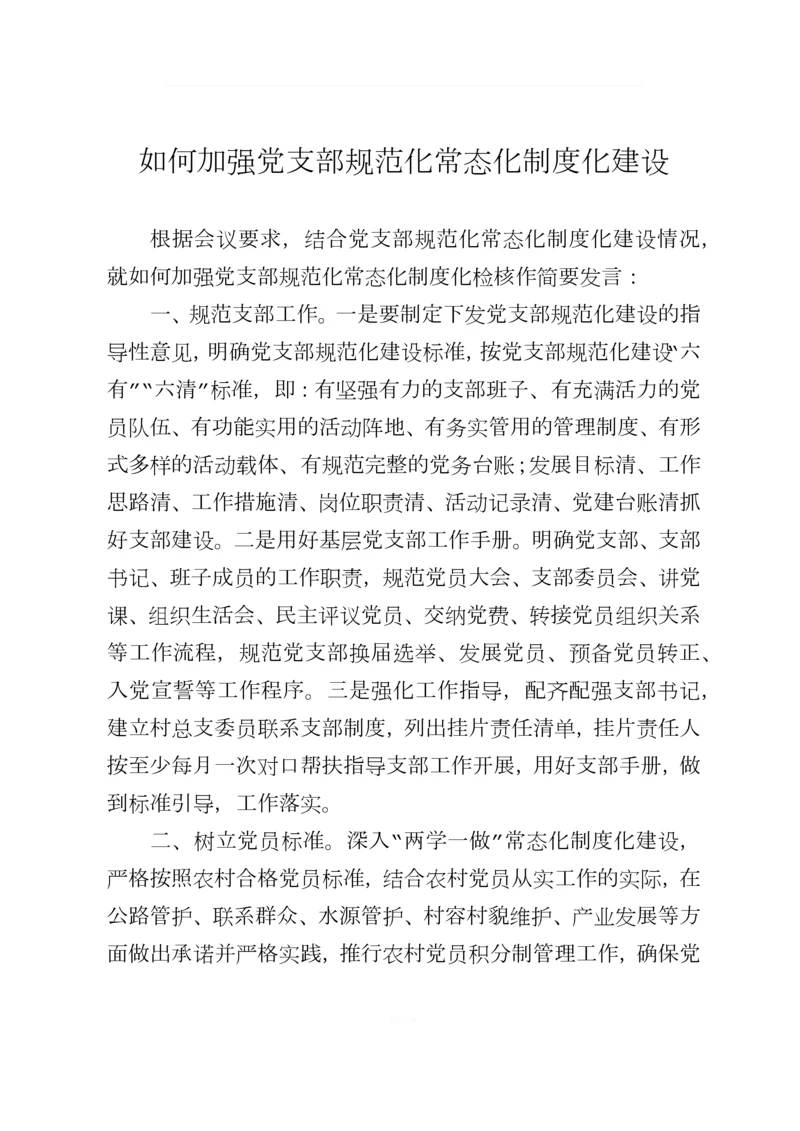 5.如何加强党支部规范化常态化制度化建设.docx