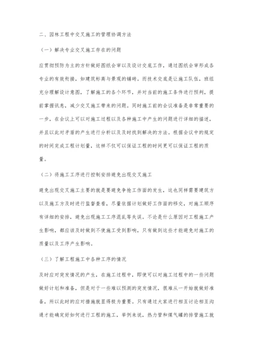 对园林工程中交叉施工的分析陈丽君.docx