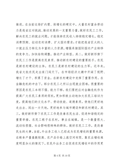 农民工工作会议讲话.docx