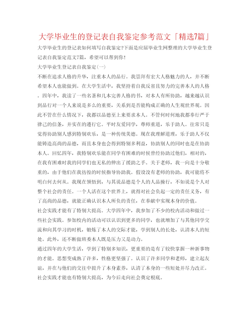 精编大学毕业生的登记表自我鉴定参考范文「精选7篇」.docx
