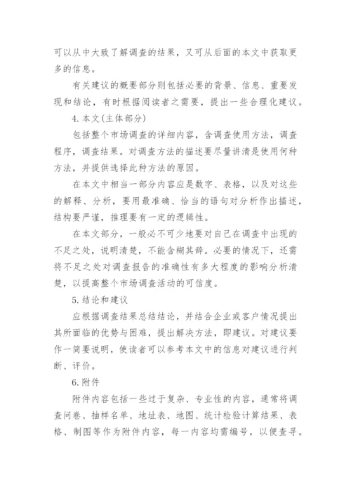 调研报告格式范文精选_1.docx