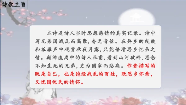 九年级上册第三单元课外古诗词诵读（一）《月夜忆舍弟》（课件）