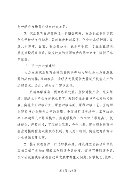 县职业教育工作调研报告 (5).docx