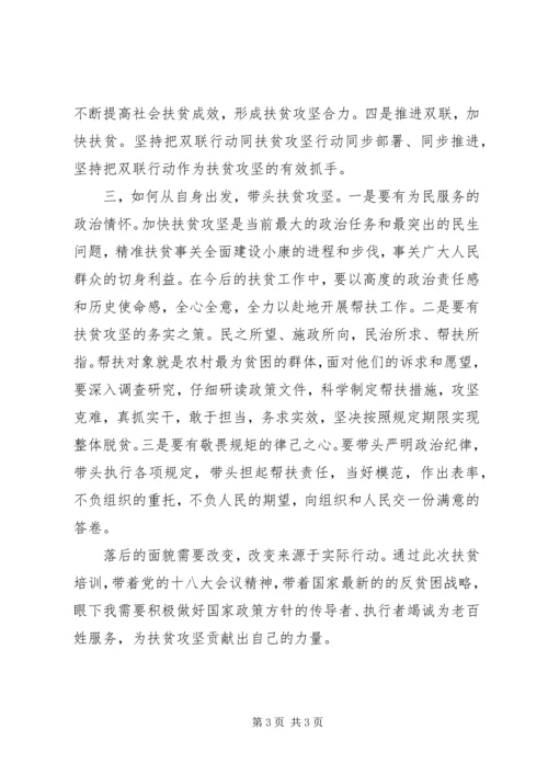 扶贫攻坚学习培训个人心得体会.docx