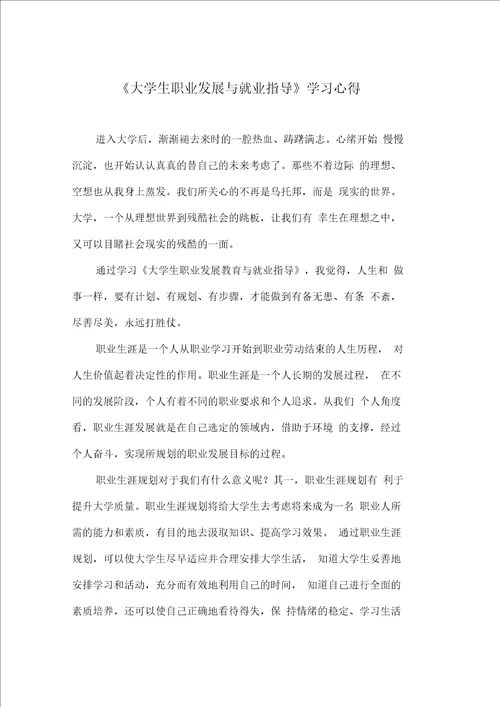 大学生职业发展与就业指导学习心得