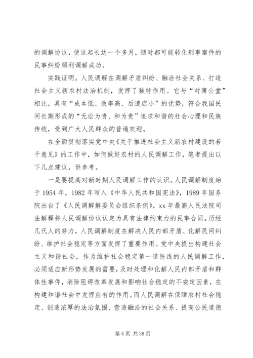 做好人民调解工作是新农村建设的重要基础.docx